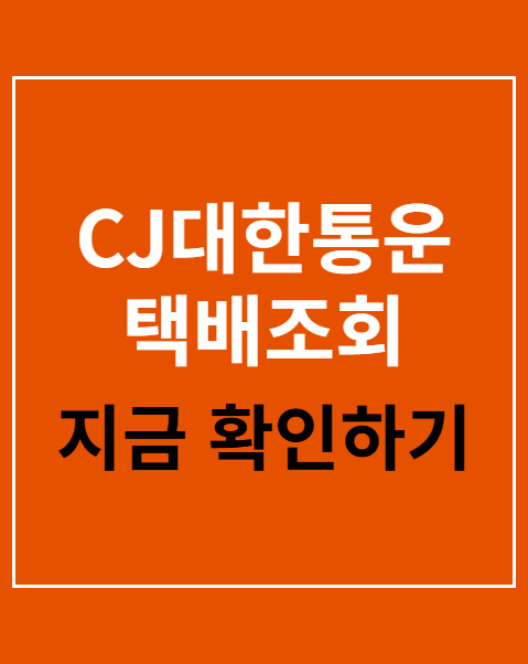 CJ대한통운 택배조회