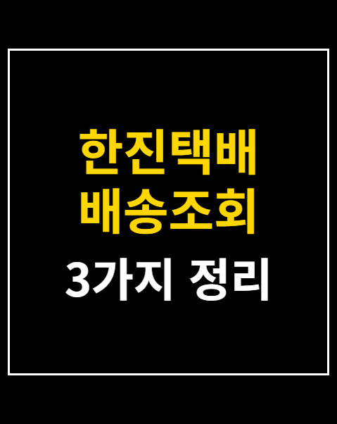 한진택배 배송조회