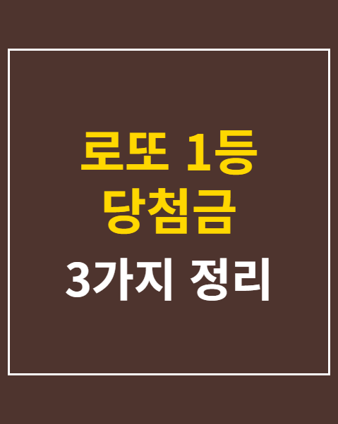 로또 1등 당첨금 수령방법