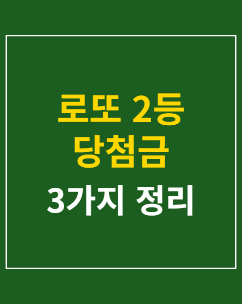 로또 2등 당첨금 수령방법