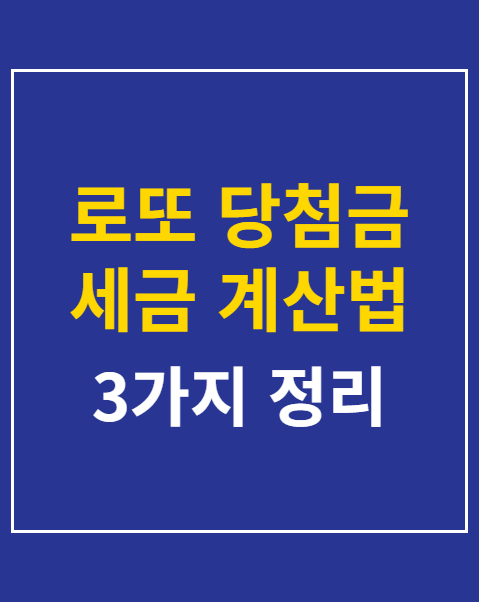 로또 당첨금 세금 계산법