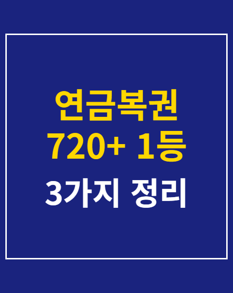 연금복권 720+ 1등 수령 절차