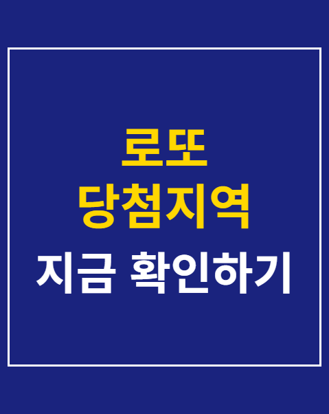 로또 당첨지역 조회