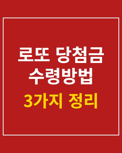 로또 당첨금 수령방법
