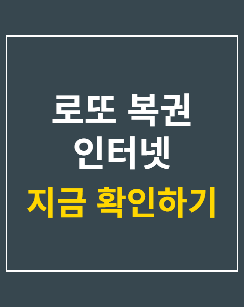 로또 복권 인터넷 구매방법 4단계 절차