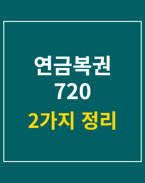 연금복권 720 당첨번호 조회