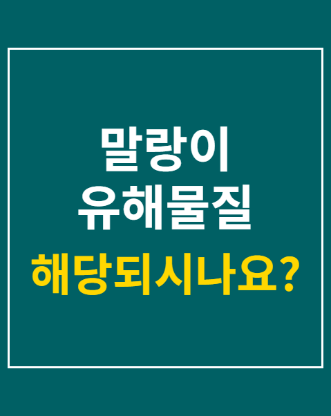 말랑이 유해물질