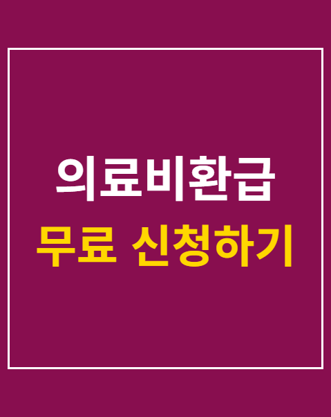 의료비환급