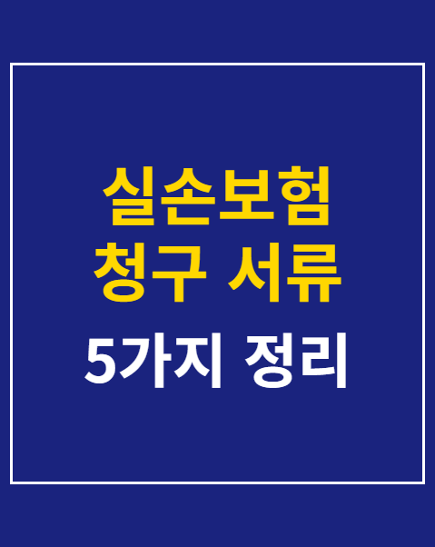 실손보험 청구 서류