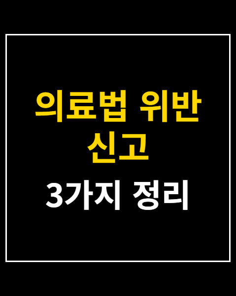 의료법 위반 신고