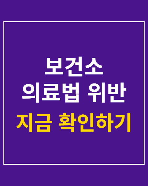 보건소 의료법 위반 현장조사