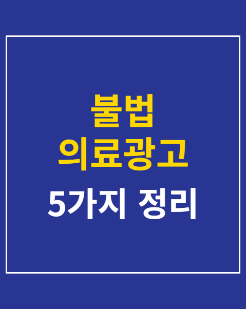 불법 의료광고 신고 모니터링 기준