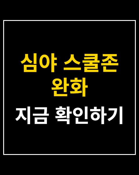 심야 스쿨존 완화