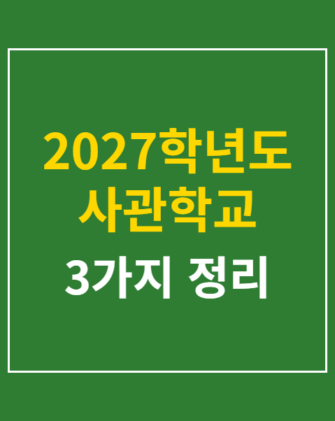 2027학년도 사관학교 1차 시험 기출문제 분석 3가지 핵심