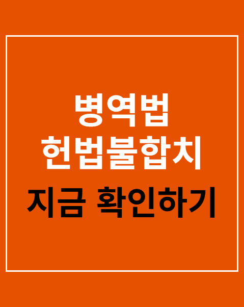 병역법 헌법불합치