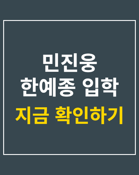 민진웅 한예종 입학