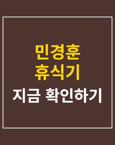 민경훈 휴식기