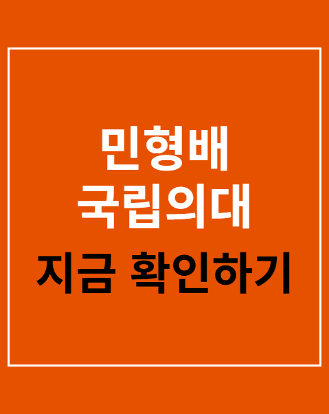 민형배 국립의대