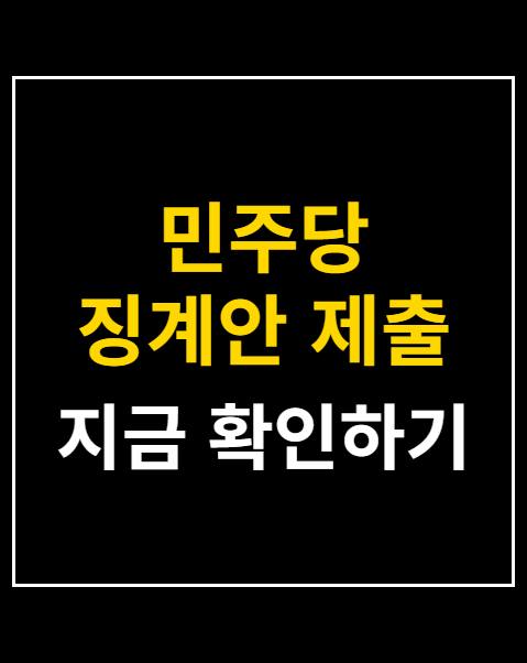 민주당 징계안 제출