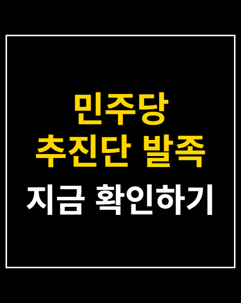 민주당 추진단 발족