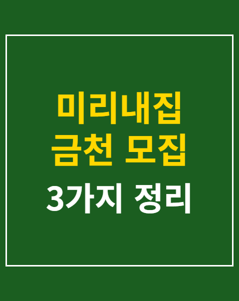미리내집 금천 모집