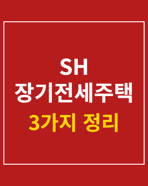 SH 장기전세주택2 신청 자격