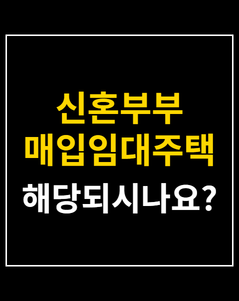 신혼부부 매입임대주택 소득기준