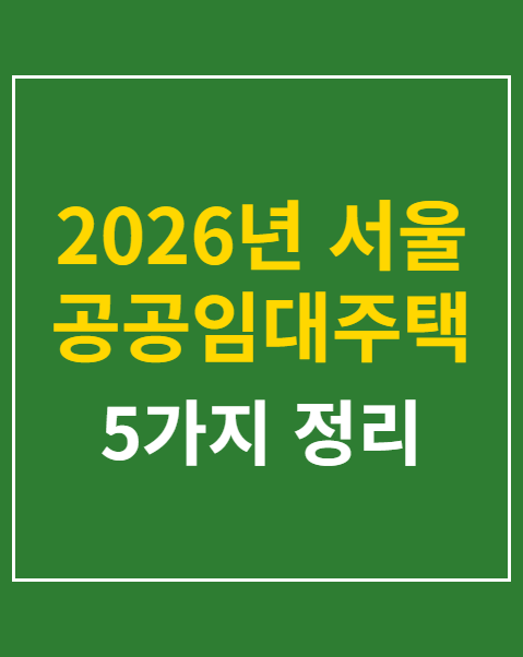 서울 공공임대주택 청약 가점 계산