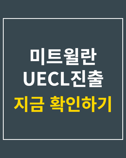미트윌란 UECL진출