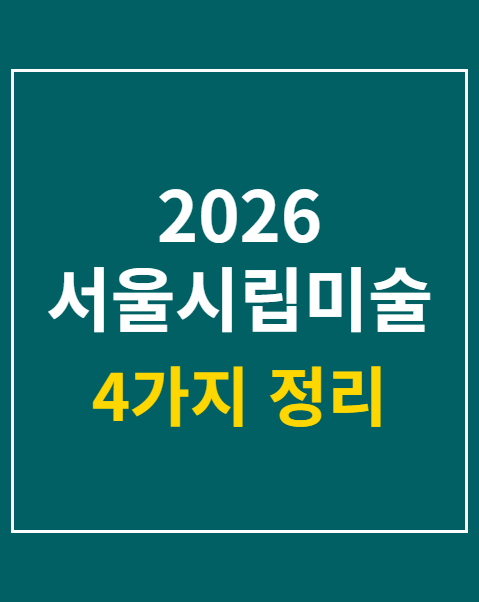 2026 서울시립미술관 주요 전시 일정