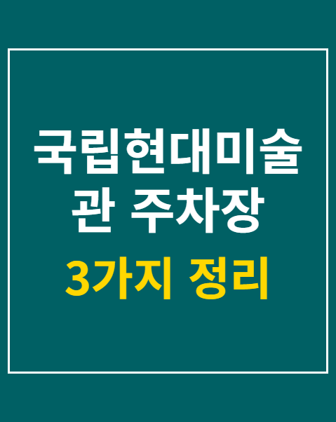 국립현대미술관 주차장 요금과 3가지 할인 팁
