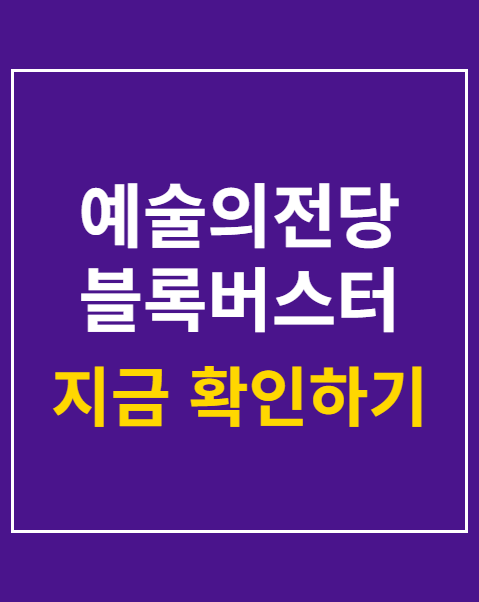 예술의전당 블록버스터 전시 예매