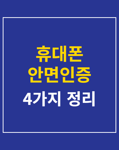 휴대폰 안면인증 의무화 철폐 청원