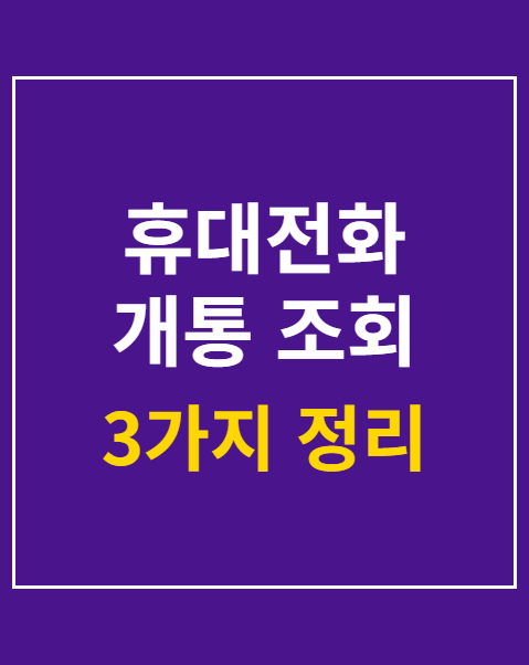 휴대전화 개통 조회