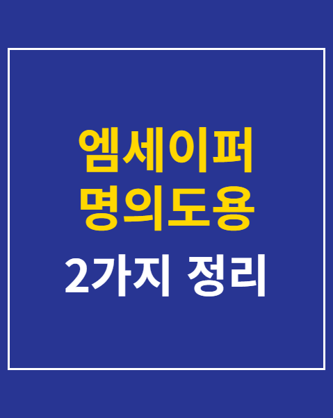 엠세이퍼 명의도용 차단 해제 방법