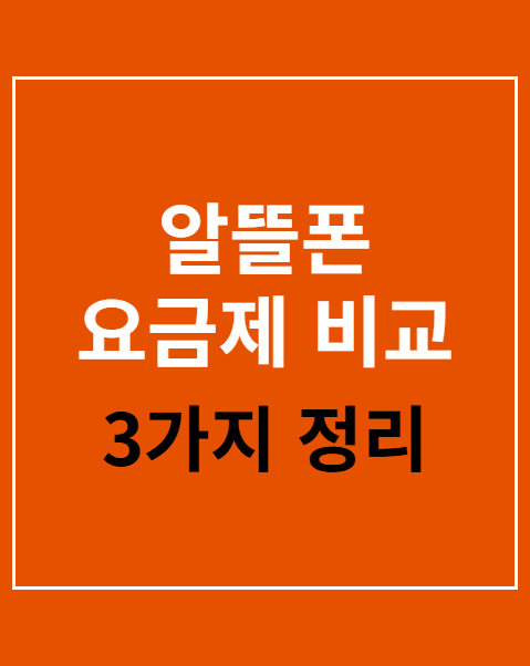 알뜰폰 요금제 비교