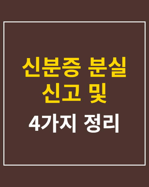 신분증 분실 신고