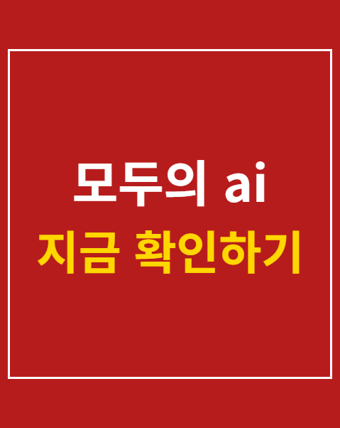 모두의 AI