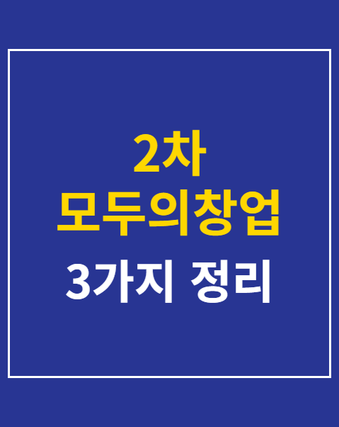 2차 모두의창업 접수
