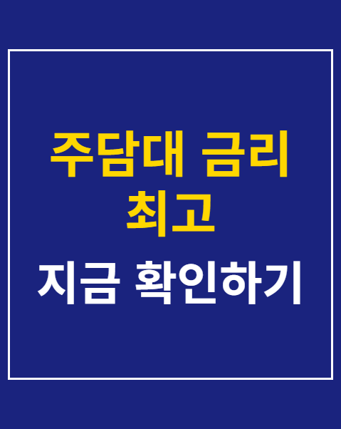 주담대 금리 최고