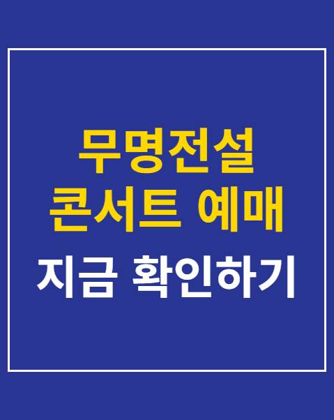 무명전설 콘서트 예매