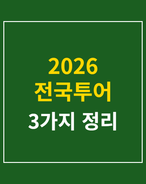 2026 전국투어 콘서트 일정