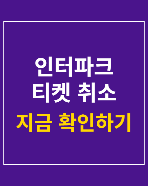 인터파크 티켓 취소 수수료 및 환불 규정 4단계