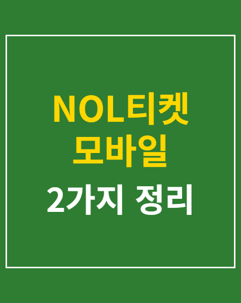 NOL티켓 모바일 탑승권 발권 방법 2가지