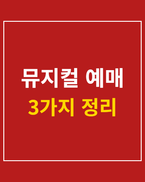 뮤지컬 예매
