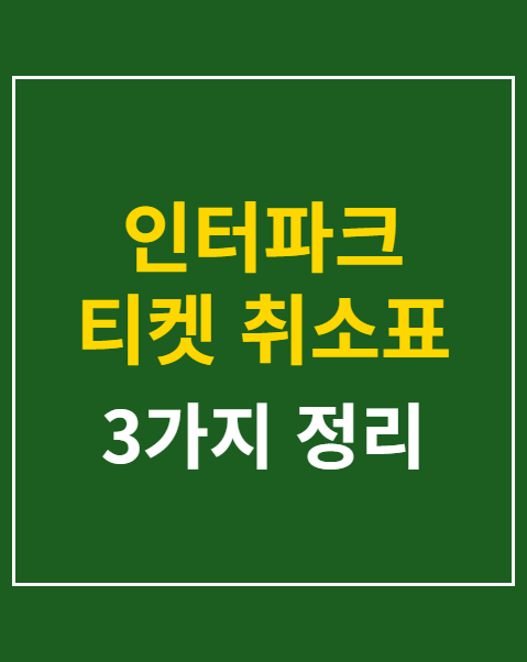 인터파크 티켓 취소표 시간
