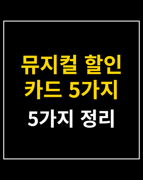 뮤지컬 할인 카드