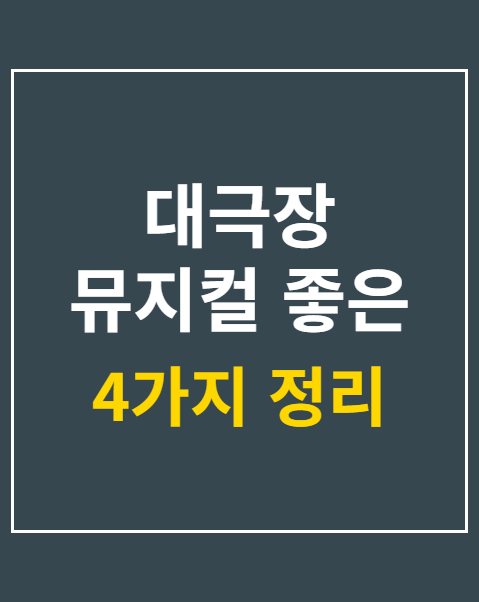 대극장 뮤지컬 좋은 좌석 선택하는 4가지 기준