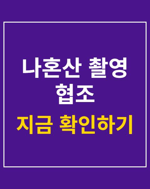 나혼산 촬영 협조