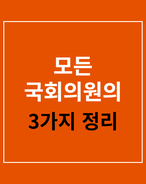 모든 국회의원의 국민 직접 선출 청원